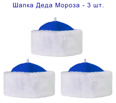 Новогодние шапки Деда Мороза - набор 3 шт., для взрослых, синий