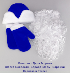 Костюм Деда Мороза мини (шапка, варежки, борода) синий