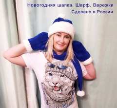 Костюм Деда Мороза и Снегурочки мини (шапка, варежки, шарф) синий