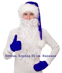 Костюм Деда Мороза Санты мини (колпак, варежки, борода) синий